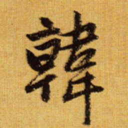 赵孟頫韩书法图片
