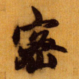赵孟頫密书法图片