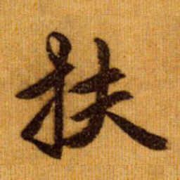 赵孟頫扶书法图片