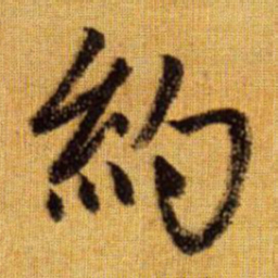 赵孟頫约书法图片