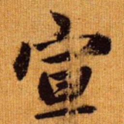 赵孟頫宣书法图片