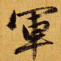 赵孟頫军书法图片