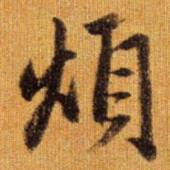 赵孟頫烦书法图片