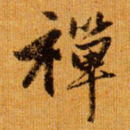 赵孟頫禅书法图片