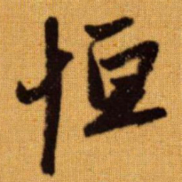 赵孟頫恒书法图片