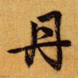 赵孟頫丹书法图片