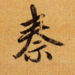 赵孟頫秦书法图片