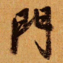 赵孟頫门书法图片