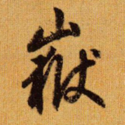 赵孟頫岳书法图片