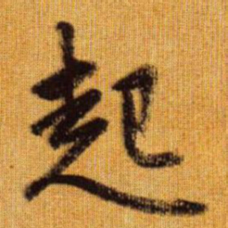 赵孟頫起书法图片