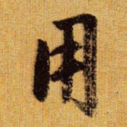 赵孟頫用书法图片