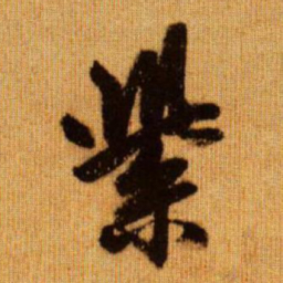 赵孟頫紫书法图片