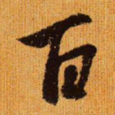 赵孟頫百书法图片