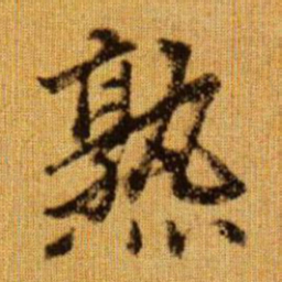 赵孟頫熟书法图片