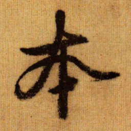 赵孟頫本书法图片