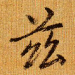 赵孟頫茲书法图片
