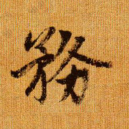 赵孟頫务书法图片
