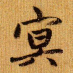 赵孟頫冥书法图片