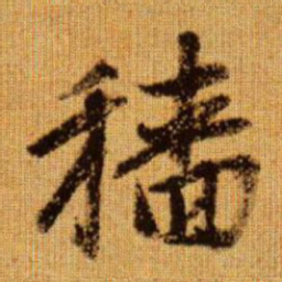 赵孟頫穑书法图片