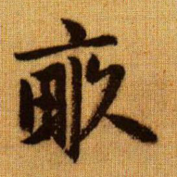 赵孟頫亩书法图片