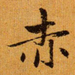 赵孟頫赤书法图片