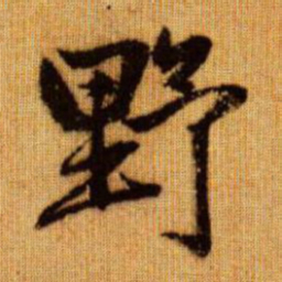 赵孟頫野书法图片