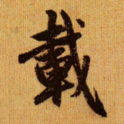 赵孟頫载书法图片
