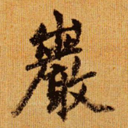 赵孟頫岩书法图片