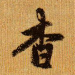 赵孟頫杳书法图片