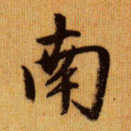 赵孟頫南书法图片