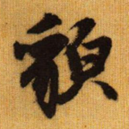 赵孟頫貌书法图片
