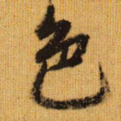 赵孟頫色书法图片