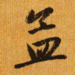 赵孟頫孟书法图片