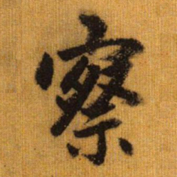 赵孟頫察书法图片