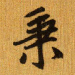 赵孟頫秉书法图片