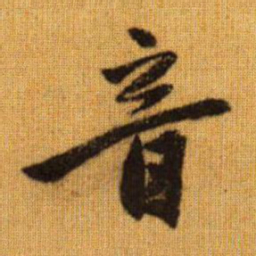 赵孟頫音书法图片