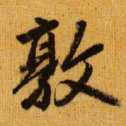 赵孟頫敦书法图片
