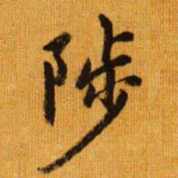 赵孟頫陟书法图片