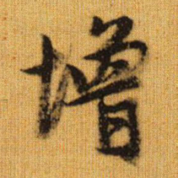赵孟頫增书法图片