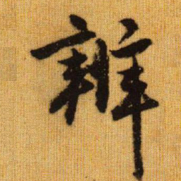 赵孟頫辨书法图片