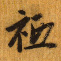 赵孟頫祗书法图片
