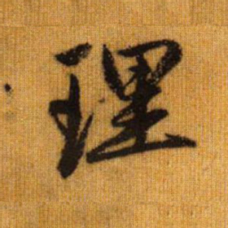 赵孟頫理书法图片
