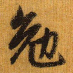 赵孟頫勉书法图片