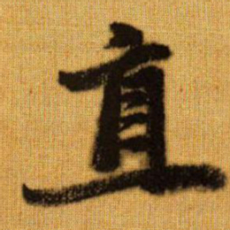 赵孟頫直书法图片