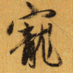 赵孟頫宠书法图片