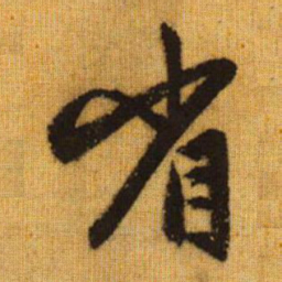 赵孟頫省书法图片