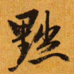 赵孟頫黜书法图片