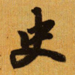 赵孟頫史书法图片