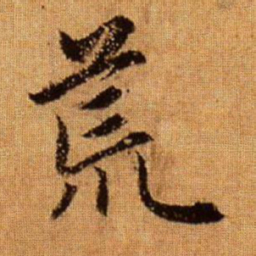 赵孟頫荒书法图片