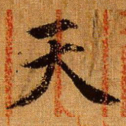 赵孟頫天书法图片